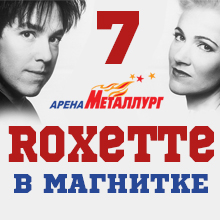 «Roxette» в Магнитогорске (часть 7)